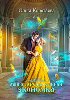 Моя очаровательная экономка (Ольга Коротаева)