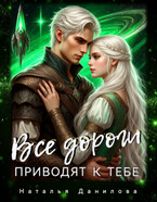 Все дороги приводят к тебе (Наталья Данилова)