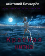 Красная нитка (Anatoly Bochkaryov)