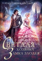 Светлая хозяйка замка злодея (Александра Лисовцева)