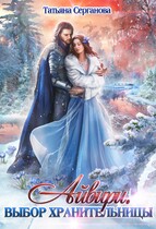 Айвири. Выбор хранительницы (Татьяна Серганова)