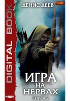 Игра на нервах. Книга 2 (Деев Денис)