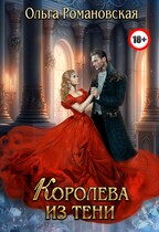 Королева из тени (Ольга Романовская)