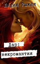 Дар: некромантия (Лидия Рыжая)