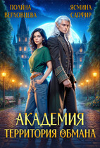 Академия. Территория обмана (Ясмина Сапфир
                                                                                                            
                                                                                                                                                                                                                                        ,
                                                                
                                                                                                                                            Полина Верховцева)