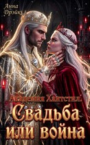 Академия Хантстил. Свадьба или война (Анна Дрэйк)