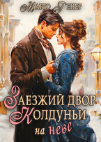 Заезжий двор колдуньи… на Неве (Марго Генер)