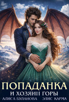 Попаданка и хозяин горы (Элис Карма)