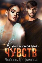 Компенсация чувств (Любовь Трофимова)