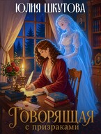 Говорящая с призраками (Юлия Шкутова)