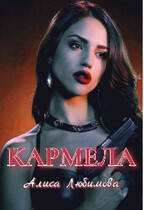 Кармела (Алиса Любимова)