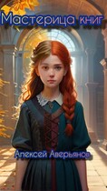 Мастерица книг (Аверьянов Алексей)