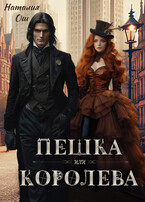 Пешка или королева (Наталия Ош)