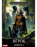 Игрок. Книга 1 (Лисина Александра)