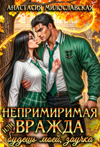 Непримиримая вражда, или Будешь моей, заучка (Анастасия Милославская)