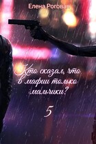 Кто сказал, что в мафии только мальчики? 5 (Елена Роговая)