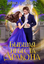 Бывшая невеста дракона (Ирина Снегирева)