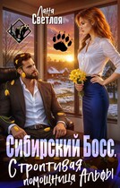 Сибирский Босс.. Строптивая помощница Альфы (Лана Светлая)