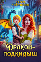 Дракон-подкидыш (Лариса Петровичева)