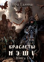 Браслеты нэшу. Книга 1 (Ira Galina)
