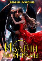 Излечи мои раны (Татьяна Чичерина)