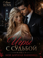 Игры с судьбой. Моя дорогая пленница (Лина Хоук)