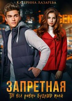 Запретная. Ты всё равно будешь моей (Катерина Лазарева)