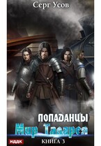 Попаданцы. Мир Таларея. Книга 3 (Усов Серг)