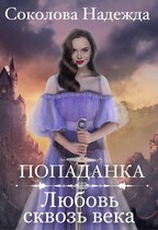 Попаданка. Любовь сквозь века (Надежда Соколова)