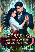 Попаданка для некроманта, или Как выжить в Академии — 2 (Эльвина Лейн)