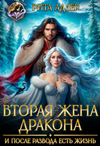 Вторая жена генерала- дракона. И после развода есть жизнь (Рита Адлер)