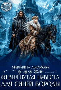 Отвергнутая невеста для Синей Бороды (Маргарита Абрамова)