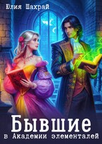 Бывшие в Академии элементалей (Юлия Шахрай)