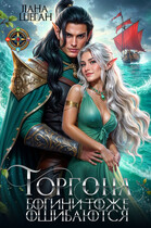 Горгона. Богини тоже ошибаются (Лана Шеган)