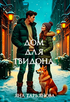 Дом для Гвидона (Яна Тарьянова)