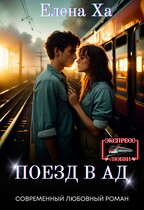 Поезд в ад (Елена Ха)