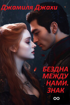Бездна между нами. Знак бесконечности (Джамиля Джахи)