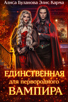 Единственная для первородного вампира (Алиса Буланова
                                                                                                            
                                                                                                                                                                                                                                        ,
                                                                
                                                                                                                                            Элис Карма)