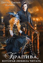 Крапива, которая любила читать (Джейд Дэвлин
                                                                                                            
                                                                                                                                                                                                                                        ,
                                                                
                                                                                                                                            Carbon)