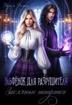 Эльфёнок для разрушителя. Заклятые напарники 2 (Дарья Дождь)