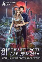 Неприятность для демона, или На край света и обратно (Кристина Корр)