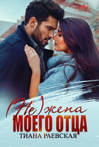 (не) жена моего отца (Тиана Раевская)