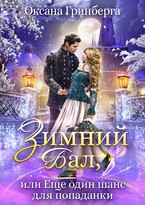 Зимний Бал, или Еще один шанс для попаданки (Оксана Гринберга)