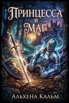 Принцесса и Маг (Альхена Кальм)