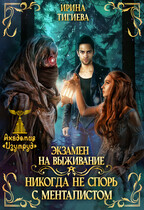 Экзамен на выживание. Никогда не спорь с менталистом. Книга 1 (Ирина Тигиева)