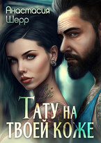 Тату на твоей коже (Анастасия Шерр)