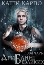 Стопроцентные чары. Пас 4. Дриблинг безликих (Катти Карпо)
