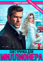 Снегурочка для Миллионера. Разница в возрасте (Саманта Джонс)