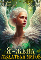 Я — жена создателя миров (Ирина Романова
                                                                                                            
                                                                                                                                                                                                                                        ,
                                                                
                                                                                                                                            Катерина Тумас)
