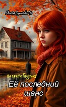 Её последний шанс. Книга 1 На грани безумия. (Евгения Султанова-Ус)